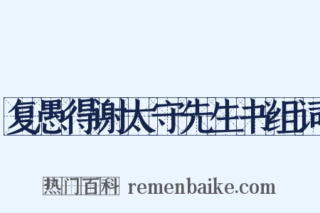 复愚得谢太守先生书组词是什么意思的图片